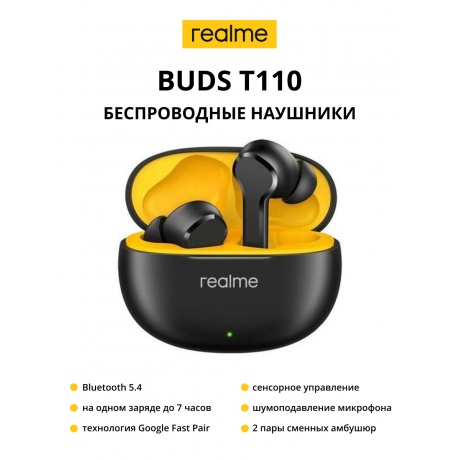 Беспроводные наушники Realme Buds T-110, черный
Беспроводные наушники Realme Buds T-110, черный