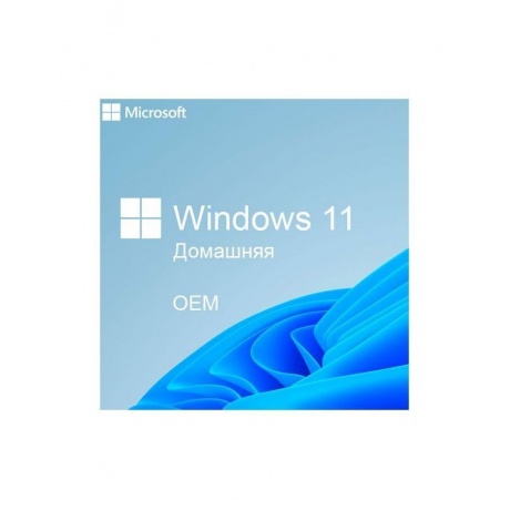 Операционная система Microsoft Windows 11 Home 64-bit Russian (KW9-00651)
Операционная система Microsoft Windows 11 Home 64-bit Russian (KW9-00651)