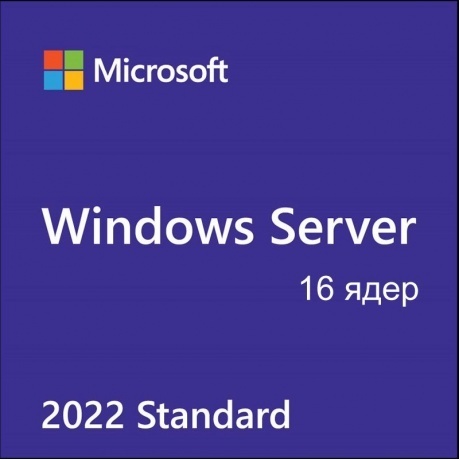 Операционная система Microsoft Windows Server Standard 2022 64Bit Russian (P73-08337)
Операционная система Microsoft Windows Server Standard 2022 64Bit Russian (P73-08337)