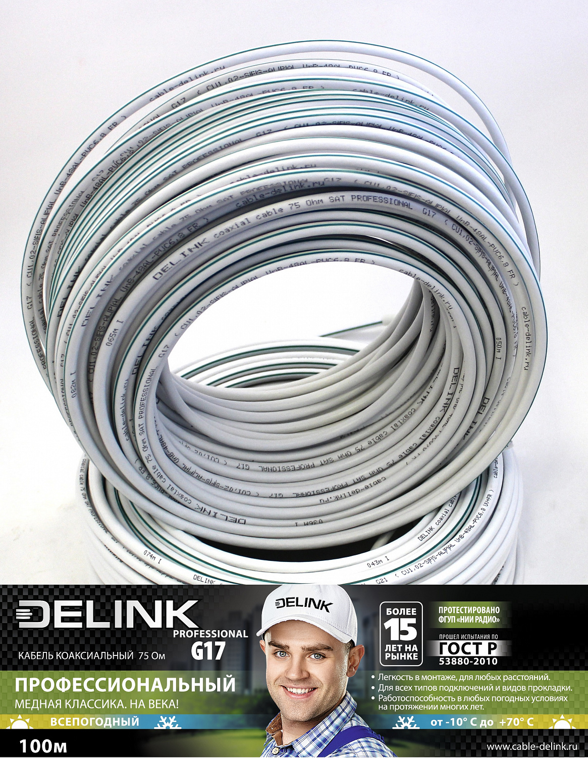 Кабель коаксиальный DELINK 75 Ом SAT PROFESSIONAL G17 100м
Кабель коаксиальный DELINK 75 Ом SAT PROFESSIONAL G17 100м