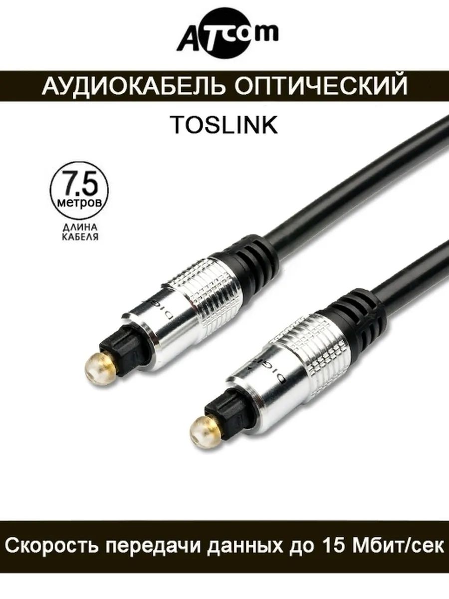 Кабель AUDIO TOSLINK 7.5M Atcom AT0706
Кабель AUDIO TOSLINK 7.5M Atcom AT0706