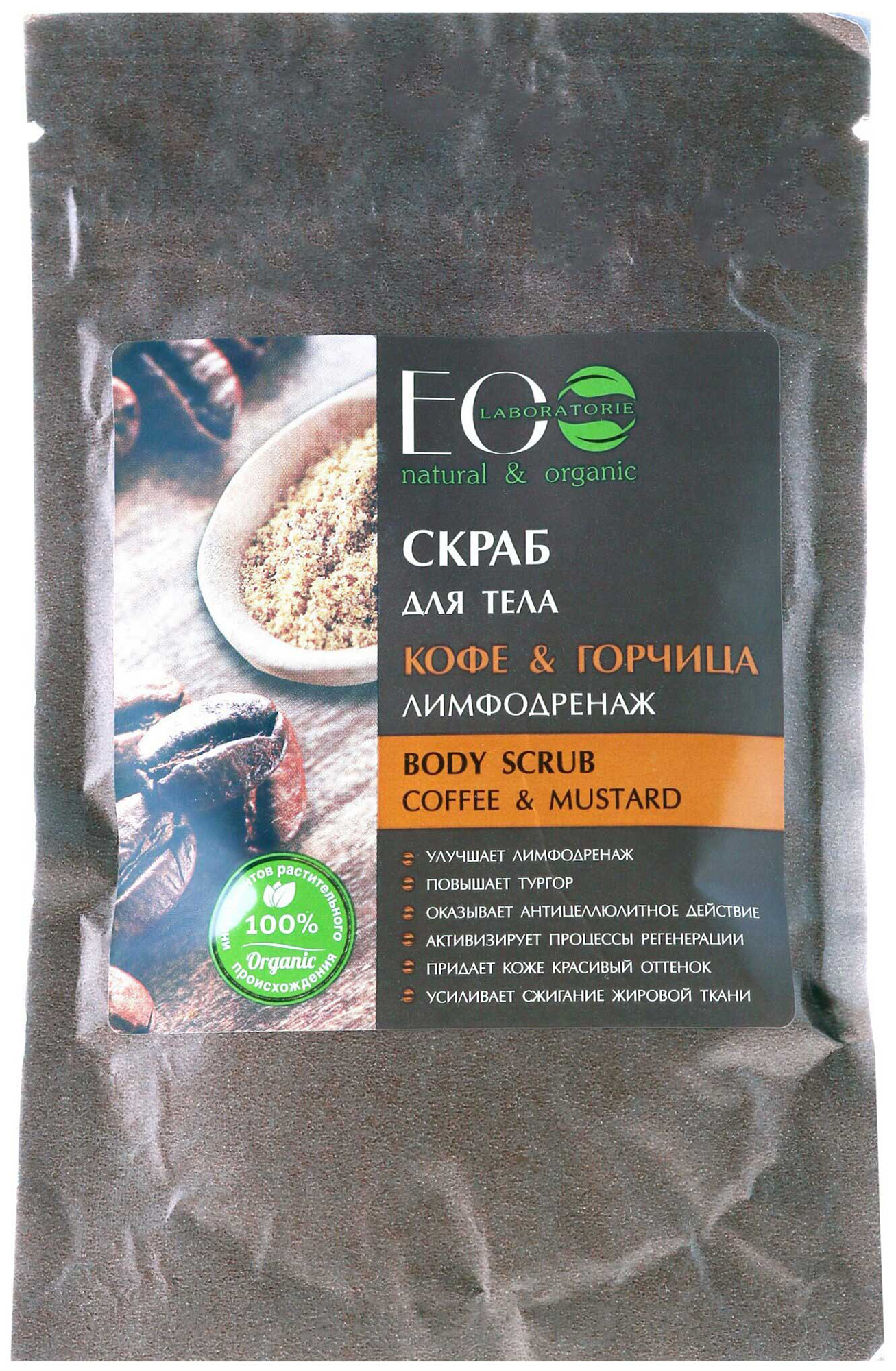 Скраб для тела ECOLATIER Кофе & Горчица 400г
Скраб для тела ECOLATIER Кофе & Горчица 400г