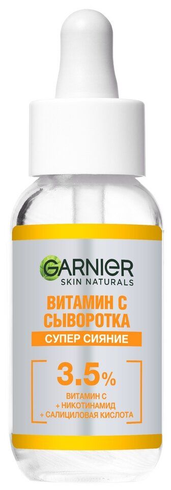 Сыворотка Garnier Витамин C 30мл
Сыворотка Garnier Витамин C 30мл
