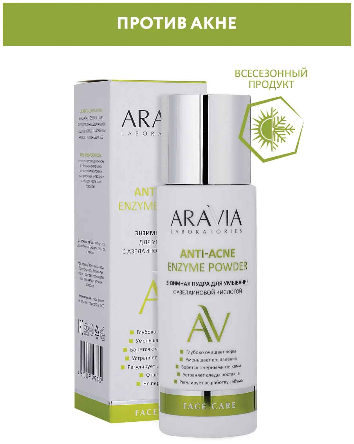 Энзимная пудра для умывания с азелаиновой кислотой ARAVIA Laboratories Anti-Acne Enzyme Powder 150
Энзимная пудра для умывания с азелаиновой кислотой ARAVIA Laboratories Anti-Acne Enzyme Powder 150