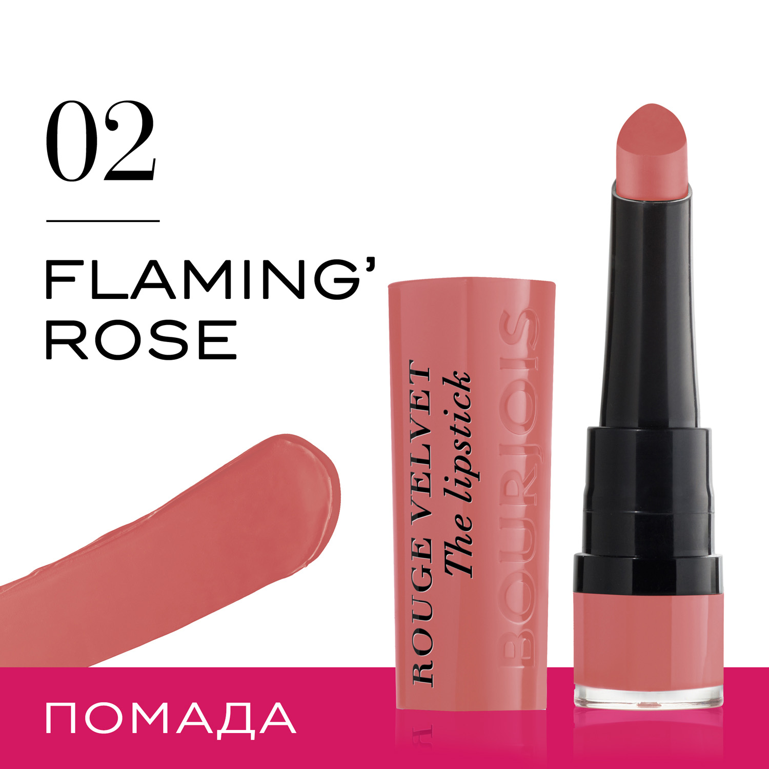 Помада Для Губ Bourjois Rouge Velvet Stick Тон 02
Помада Для Губ Bourjois Rouge Velvet Stick Тон 02