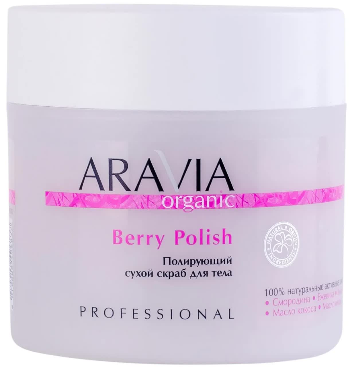 Полирующий сухой скраб для тела ARAVIA Organic Berry Polish, 300 г
Полирующий сухой скраб для тела ARAVIA Organic Berry Polish, 300 г