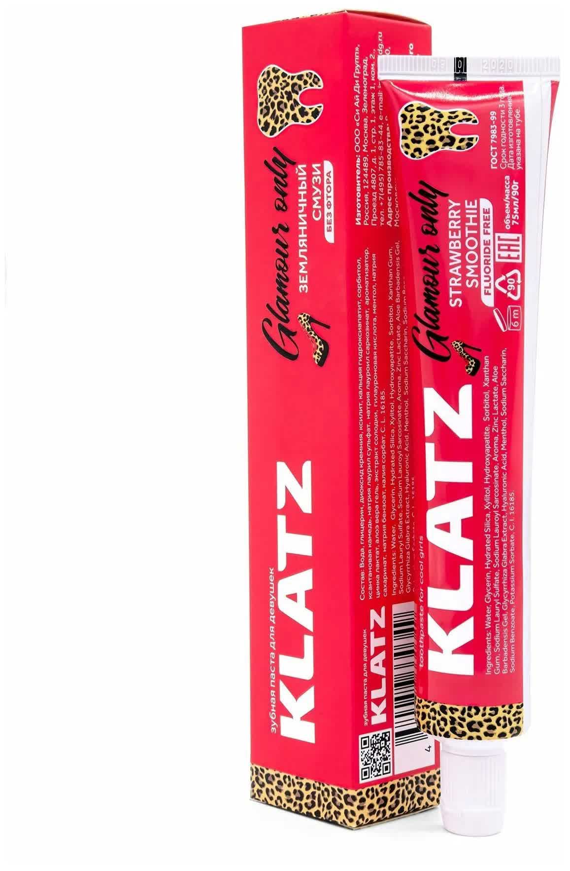 Зубная паста для девушек Klatz Glamour Only Земляничный смузи без фтора 75мл
Зубная паста для девушек Klatz Glamour Only Земляничный смузи без фтора 75мл