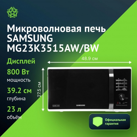 Микроволновая печь Samsung MG23K3515AW/BW 23л. 800Вт белая/черная, Белый
Микроволновая печь Samsung MG23K3515AW/BW 23л. 800Вт белая/черная, Белый