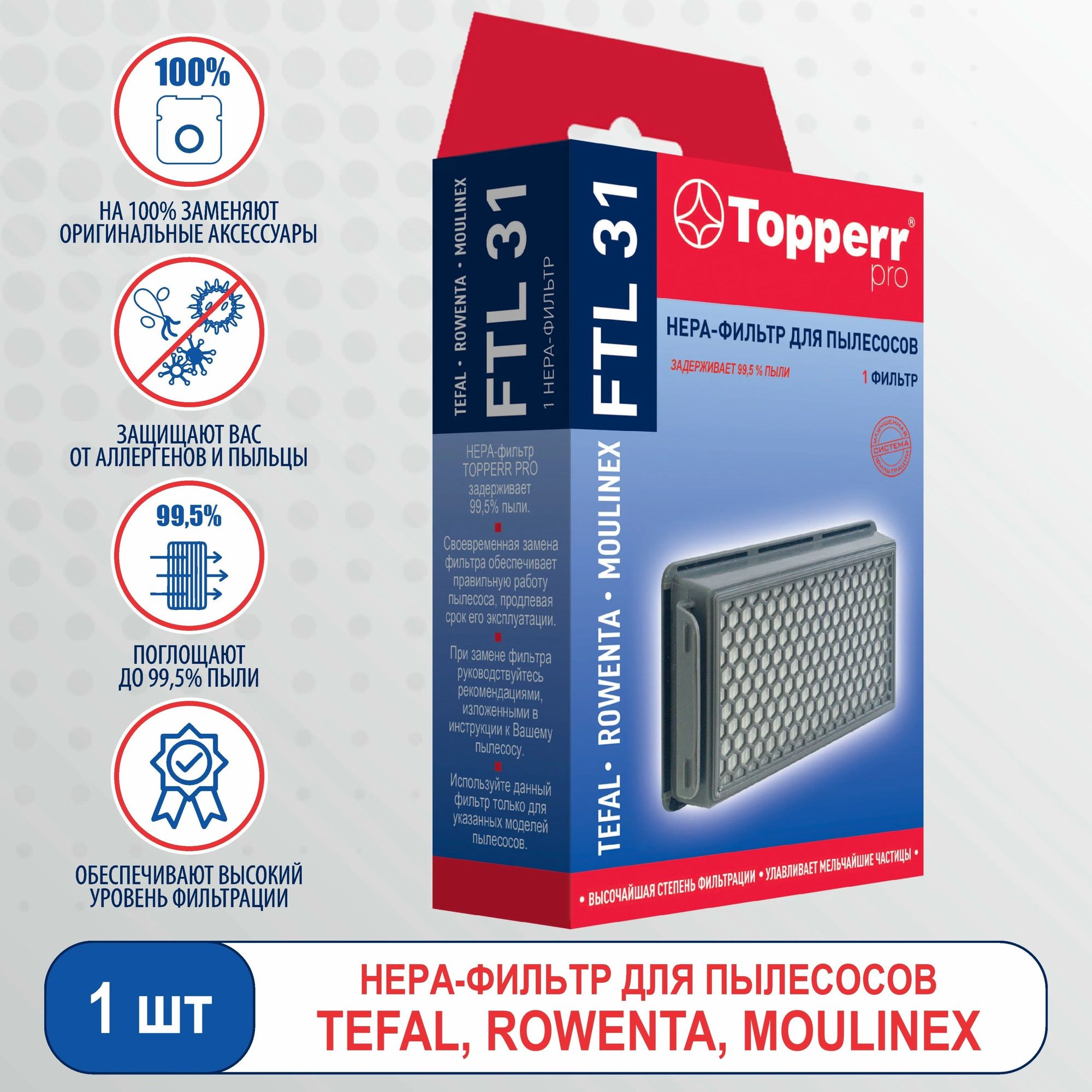 НЕРА-фильтр Topperr FTL31 1176 (1фильт.)
НЕРА-фильтр Topperr FTL31 1176 (1фильт.)