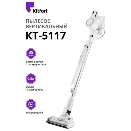 Пылесос беспроводной Kitfort КТ-5117
Пылесос беспроводной Kitfort КТ-5117