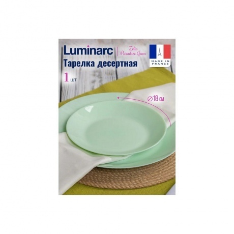 Тарелка десертная ZELIE PARADISE GREEN 18см
Тарелка десертная ZELIE PARADISE GREEN 18см