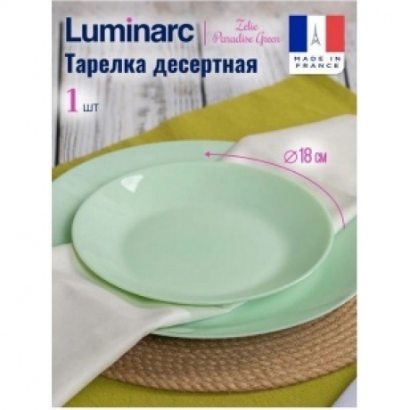Тарелка десертная ZELIE PARADISE GREEN 18см
Тарелка десертная ZELIE PARADISE GREEN 18см