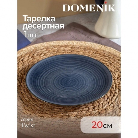 Тарелка десертная TWIST грозовое небо 20см
Тарелка десертная TWIST грозовое небо 20см
