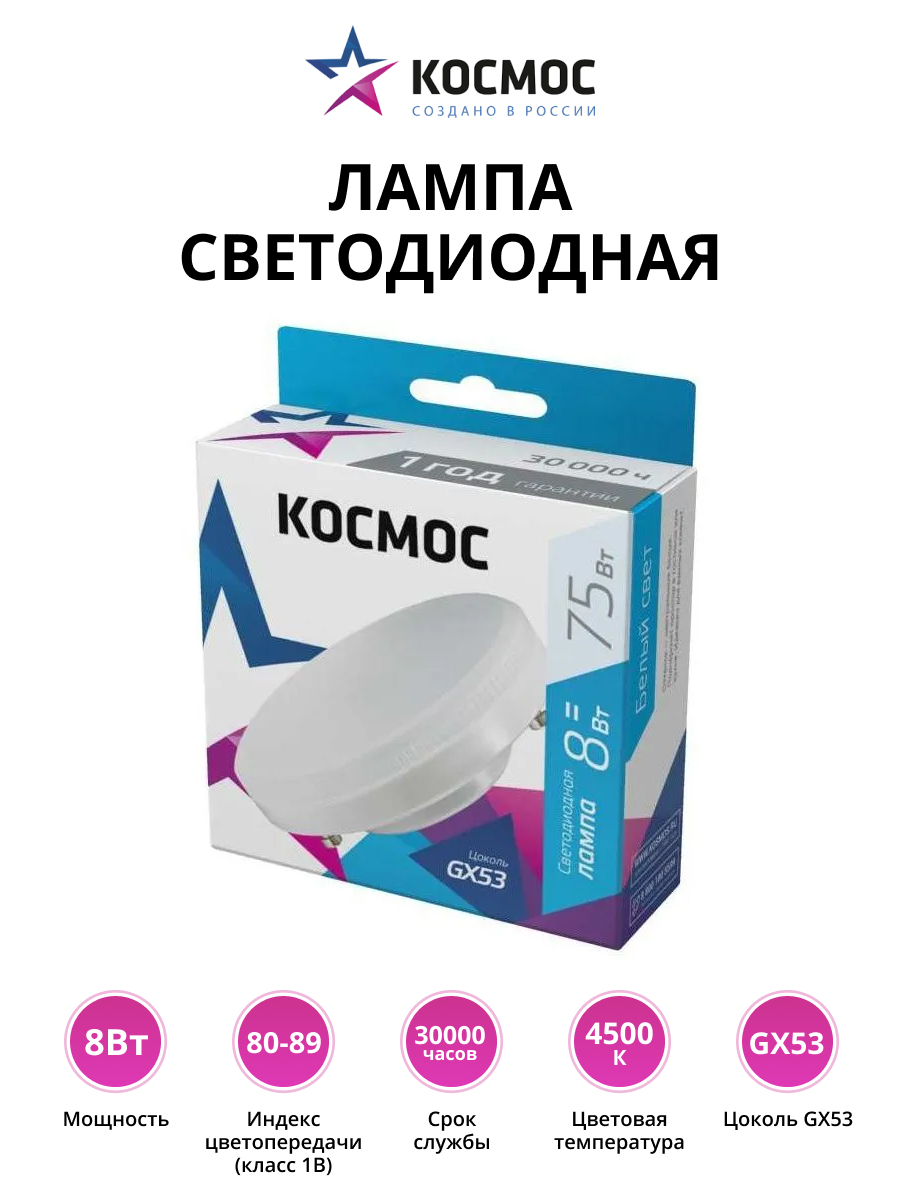 Лампа светодиодная 8Вт 220В GX53 4500К КОСМОС Lksm_LED8wGX5345C
Лампа светодиодная 8Вт 220В GX53 4500К КОСМОС Lksm_LED8wGX5345C