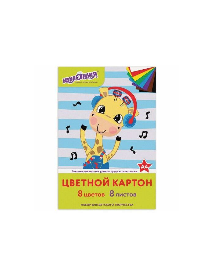 Картон цветной А4 немелованный, 8 листов 8 цветов, в папке, ЮНЛАНДИЯ, 200х290 мм, ВЕСЕЛЫЙ ЖИРАФИК, 129568, (30 шт.)
Картон цветной А4 немелованный, 8 листов 8 цветов, в папке, ЮНЛАНДИЯ, 200х290 мм, ВЕСЕЛЫЙ ЖИРАФИК, 129568, (30 шт.)