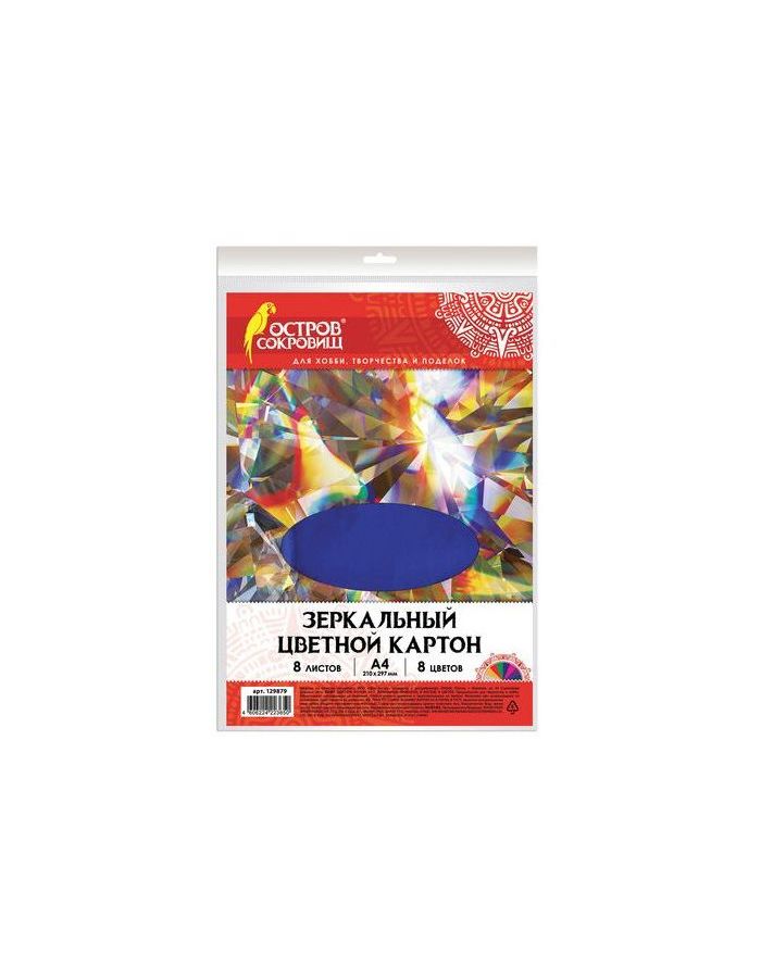 Картон цветной А4 ЗЕРКАЛЬНЫЙ, 8л. 8цв., в папке, 180г/м2, ОСТРОВ СОКРОВИЩ, 210х297мм
Картон цветной А4 ЗЕРКАЛЬНЫЙ, 8л. 8цв., в папке, 180г/м2, ОСТРОВ СОКРОВИЩ, 210х297мм