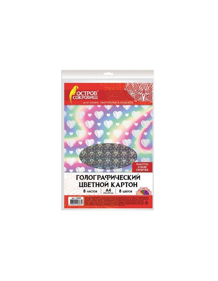 Картон цветной А4 ГОЛОГРАФИЧЕСКИЙ, 8л. 8цв., 230г/м2, СЕРДЕЧКИ, ОСТРОВ СОКРОВИЩ
Картон цветной А4 ГОЛОГРАФИЧЕСКИЙ, 8л. 8цв., 230г/м2, СЕРДЕЧКИ, ОСТРОВ СОКРОВИЩ