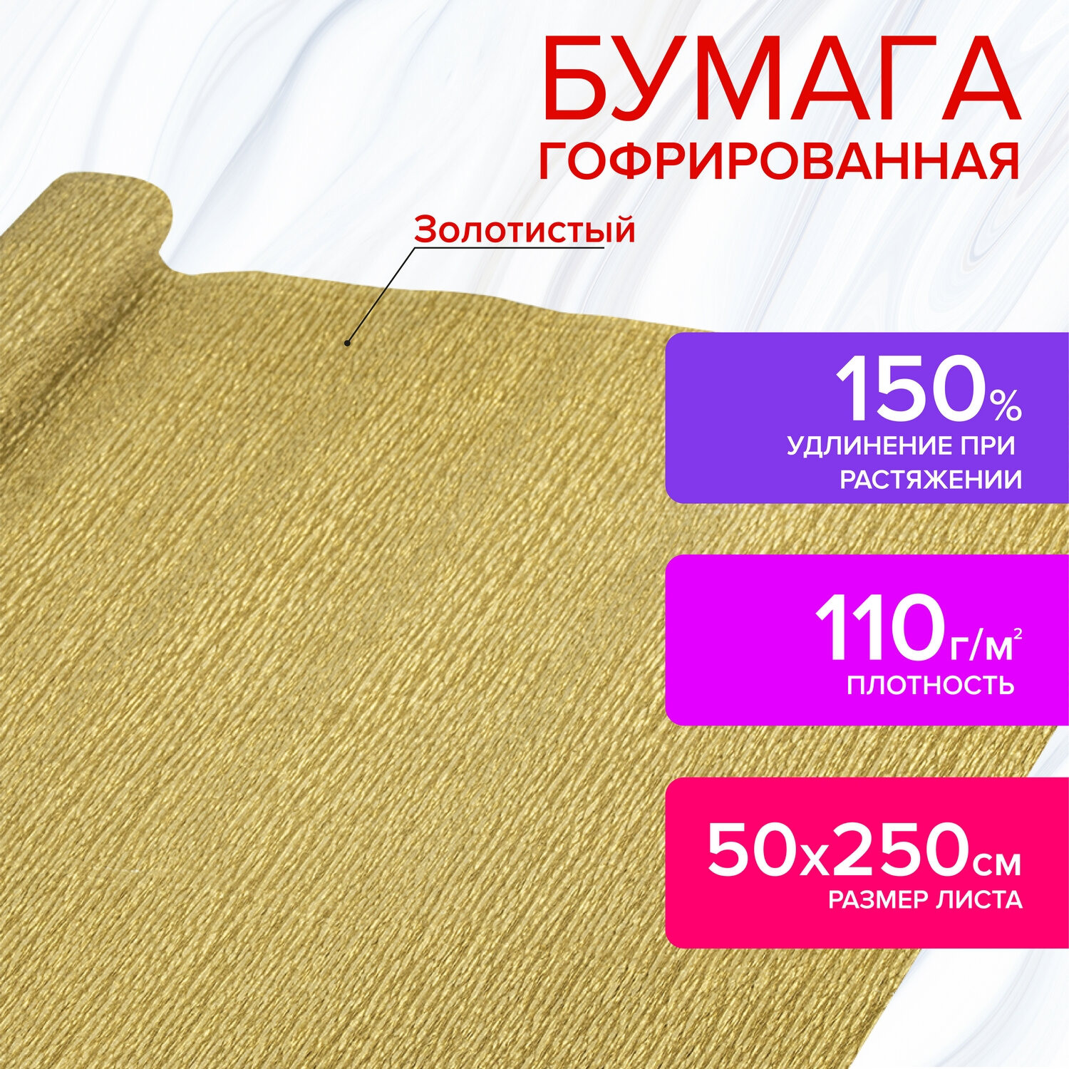 112551, Бумага гофрированная/креповая, 110 г/м2, 50х250 см, ЗОЛОТАЯ, ОСТРОВ СОКРОВИЩ, 112551
112551, Бумага гофрированная/креповая, 110 г/м2, 50х250 см, ЗОЛОТАЯ, ОСТРОВ СОКРОВИЩ, 112551