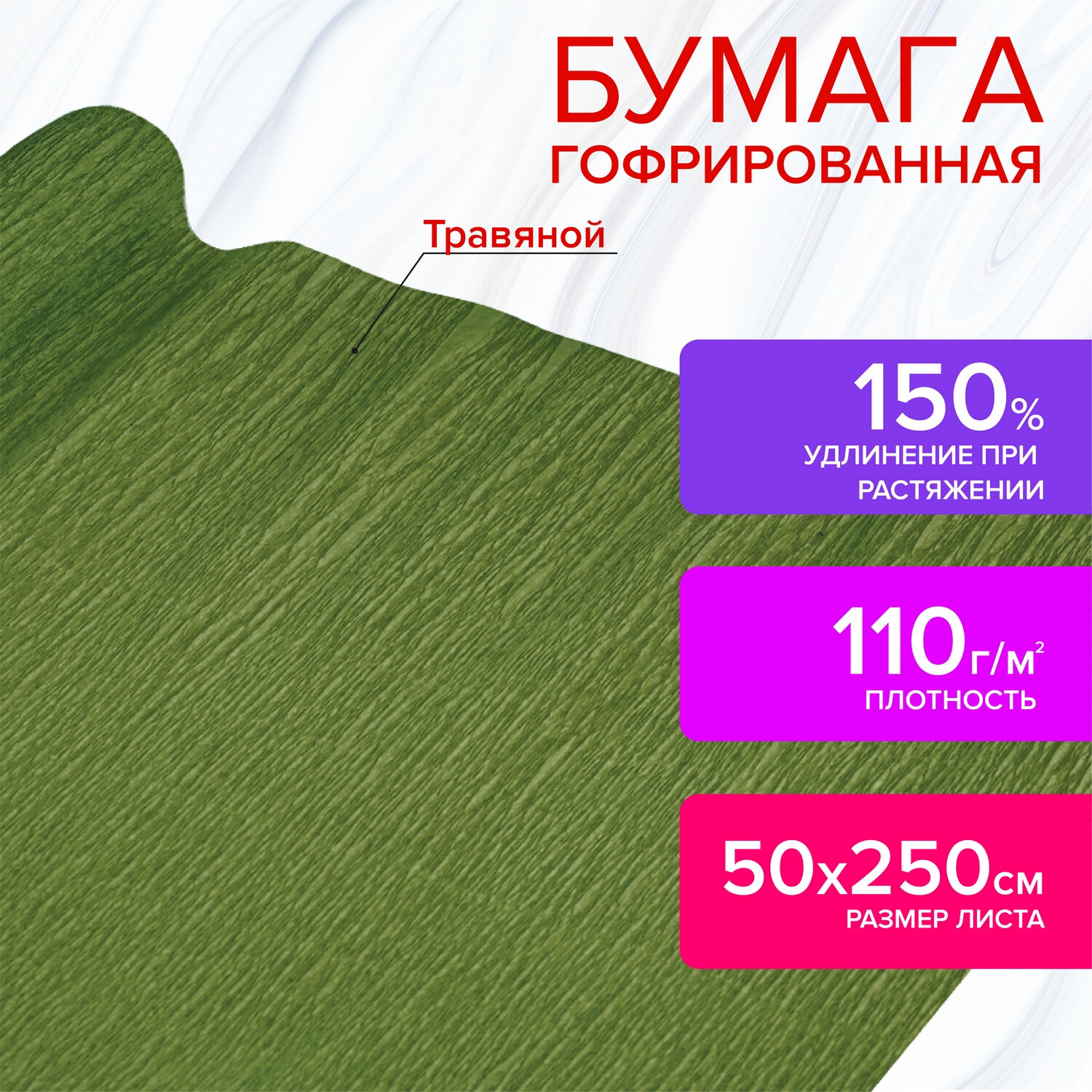 112548, Бумага гофрированная/креповая, 110 г/м2, 50х250 см, травяная, в рулоне, ОСТРОВ СОКРОВИЩ, 112548
112548, Бумага гофрированная/креповая, 110 г/м2, 50х250 см, травяная, в рулоне, ОСТРОВ СОКРОВИЩ, 112548