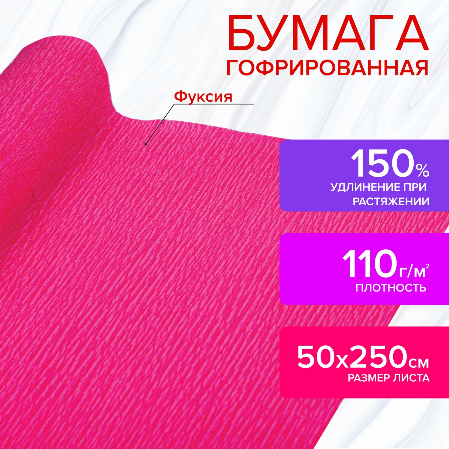 112544, Бумага гофрированная/креповая, 110 г/м2, 50х250 см, фуксия, в рулоне, ОСТРОВ СОКРОВИЩ, 112544
112544, Бумага гофрированная/креповая, 110 г/м2, 50х250 см, фуксия, в рулоне, ОСТРОВ СОКРОВИЩ, 112544