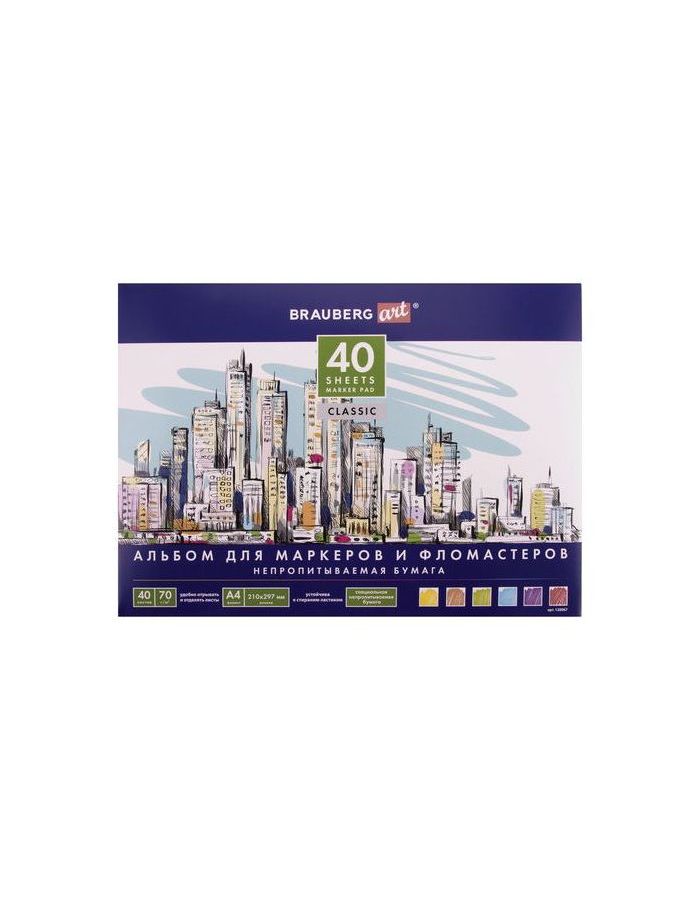 Альбом для маркеров/фломастеров, непропитываемая бумага, А4, 210х297 мм, 70 г/м2, 40 л., BRAUBERG ART CLASSIC, 128967
Альбом для маркеров/фломастеров, непропитываемая бумага, А4, 210х297 мм, 70 г/м2, 40 л., BRAUBERG ART CLASSIC, 128967