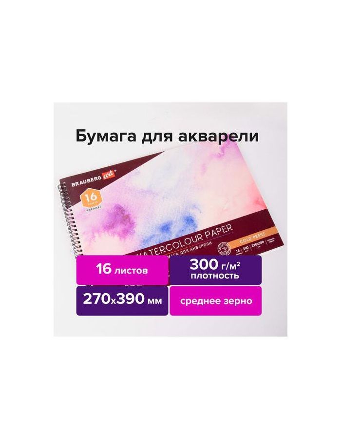 113213, Альбом для акварели, 300 г/м2, 270х390 мм, среднее зерно, 16 листов, гребень, BRAUBERG ART PREMIERE, 113213
113213, Альбом для акварели, 300 г/м2, 270х390 мм, среднее зерно, 16 листов, гребень, BRAUBERG ART PREMIERE, 113213