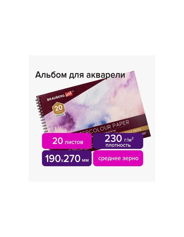 113215, Альбом для акварели, бумага 230 г/м2, 190х270 мм, среднее зерно, 20 листов, гребень, BRAUBERG ART PREMIERE, 113215
113215, Альбом для акварели, бумага 230 г/м2, 190х270 мм, среднее зерно, 20 листов, гребень, BRAUBERG ART PREMIERE, 113215
