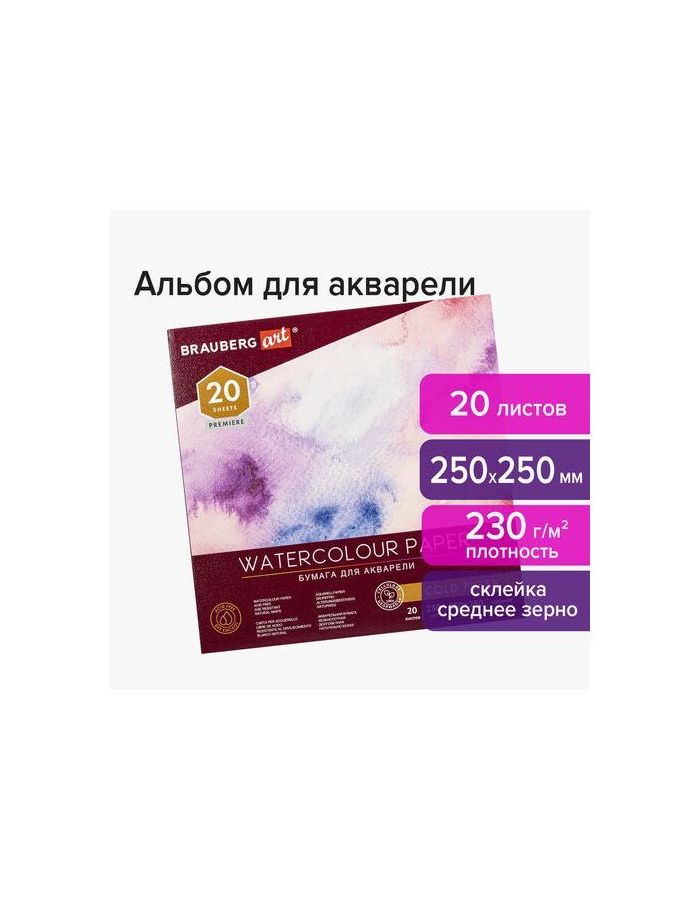 113216, Альбом для акварели, бумага 230 г/м2, 250х250 мм, среднее зерно, 20 листов, склейка, BRAUBERG ART PREMIERE, 113216
113216, Альбом для акварели, бумага 230 г/м2, 250х250 мм, среднее зерно, 20 листов, склейка, BRAUBERG ART PREMIERE, 113216