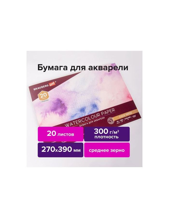 113223, Альбом для акварели, бумага 300 г/м2, 270х390 мм, среднее зерно, 20 листов, склейка, BRAUBERG ART PREMIERE, 113223
113223, Альбом для акварели, бумага 300 г/м2, 270х390 мм, среднее зерно, 20 листов, склейка, BRAUBERG ART PREMIERE, 113223