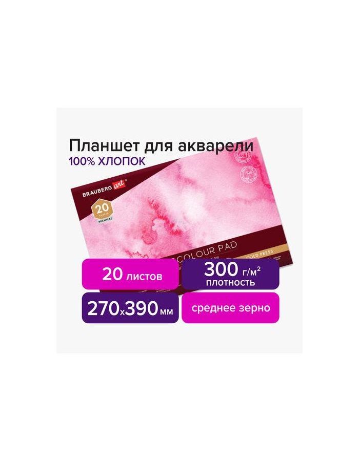 113242, Планшет для акварели ХЛОПОК 100%, 300 г, 270х390 мм, склейка, 4 стороны, среднее зерно, 20 л., BRAUBERG ART, 113242
113242, Планшет для акварели ХЛОПОК 100%, 300 г, 270х390 мм, склейка, 4 стороны, среднее зерно, 20 л., BRAUBERG ART, 113242