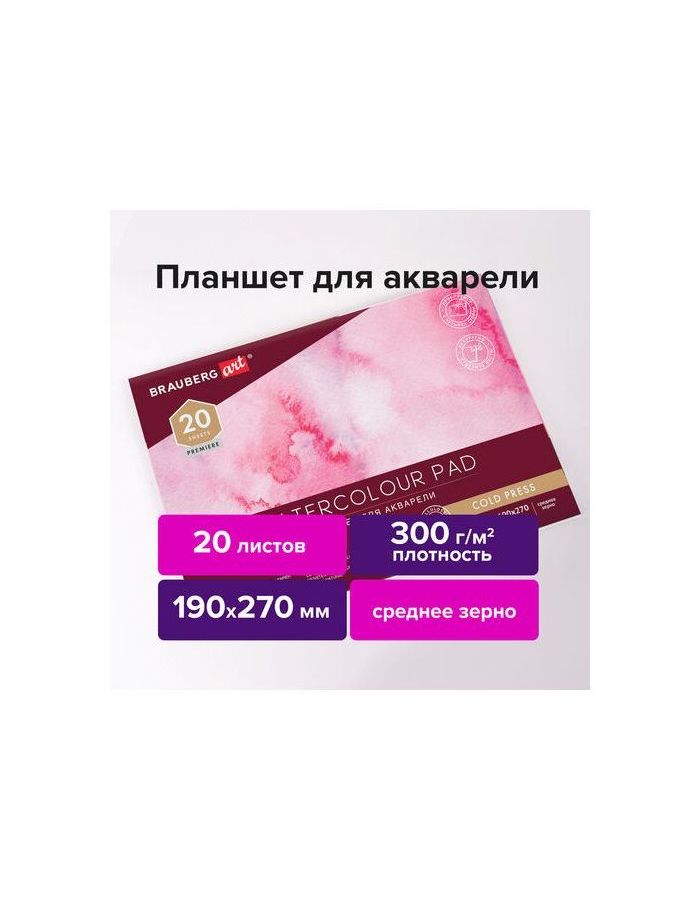 113245, Папка для акварели/планшет, 300 г/м2, 190х270 мм, склейка, среднее зерно, 20 л., BRAUBERG ART PREMIERE, 113245
113245, Папка для акварели/планшет, 300 г/м2, 190х270 мм, склейка, среднее зерно, 20 л., BRAUBERG ART PREMIERE, 113245