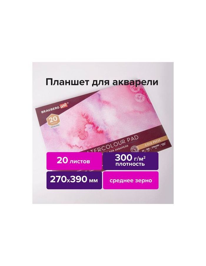 113248, Папка для акварели/планшет, 300 г/м2, 270х390 мм, склейка, среднее зерно, 20 л., BRAUBERG ART PREMIERE, 113248
113248, Папка для акварели/планшет, 300 г/м2, 270х390 мм, склейка, среднее зерно, 20 л., BRAUBERG ART PREMIERE, 113248