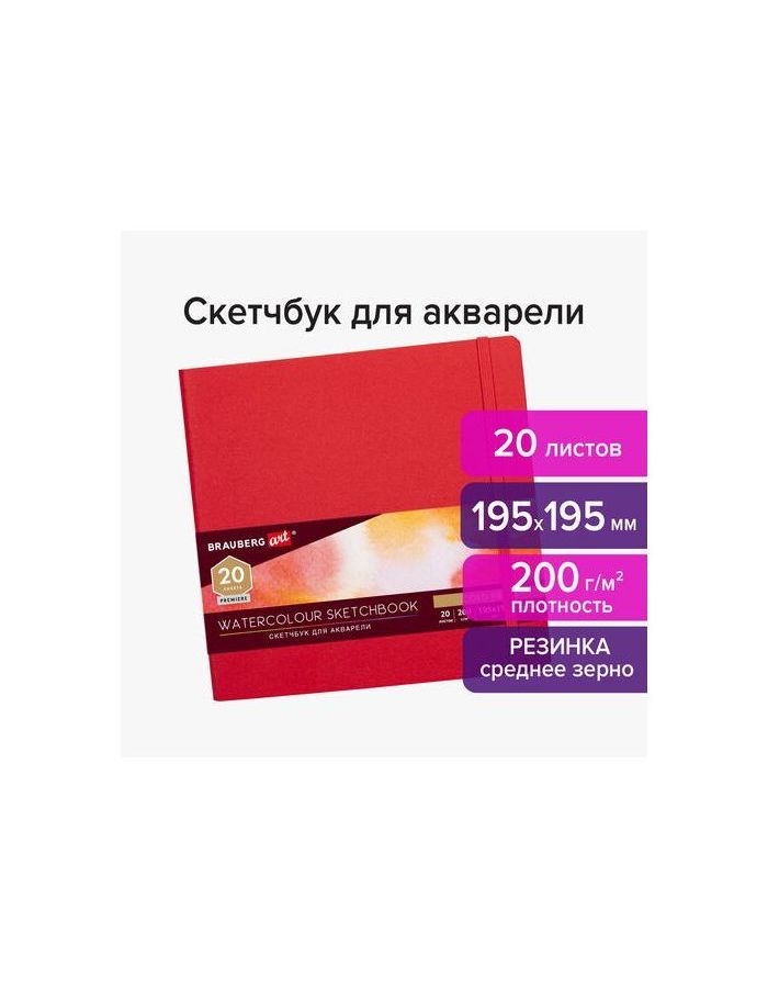 113258, Скетчбук для акварели 200г 195х195мм среднее зерно, 20л сшивка резинка, КРАСНЫЙ, BRAUBERG ART,113258
113258, Скетчбук для акварели 200г 195х195мм среднее зерно, 20л сшивка резинка, КРАСНЫЙ, BRAUBERG ART,113258