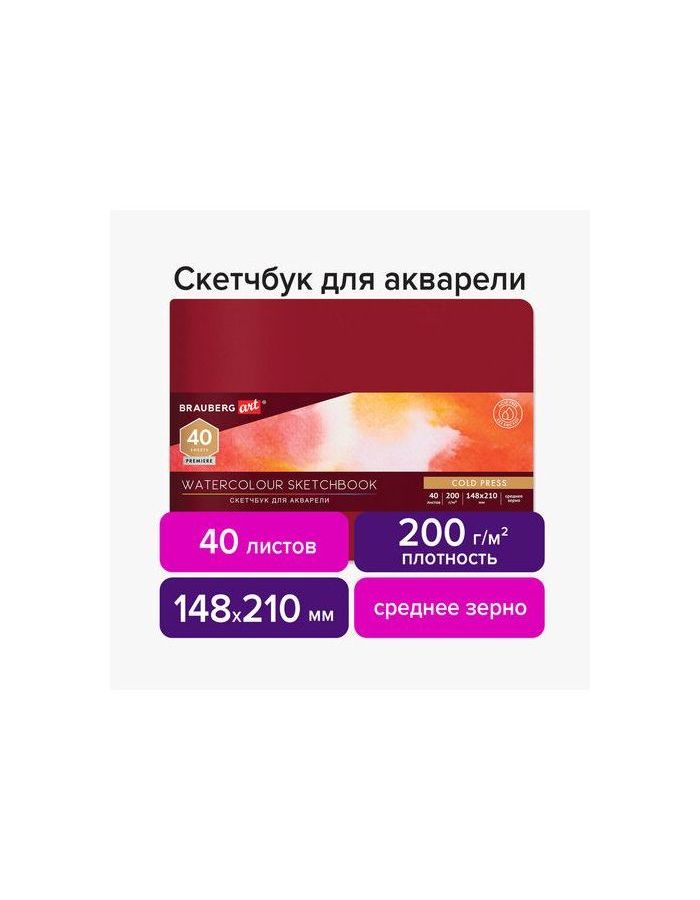 113265, Скетчбук для акварели 200г 148х210мм среднее зерно 40л, КОЖЗАМ, резинка,BRAUBERG ART PREMIERE,113265
113265, Скетчбук для акварели 200г 148х210мм среднее зерно 40л, КОЖЗАМ, резинка,BRAUBERG ART PREMIERE,113265