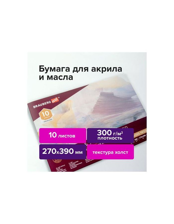 113268, Альбом для акрила и масла, 300 г/м2, 270х390 мм, 10 листов, склейка, тиснение холст, BRAUBERG ART PREMIERE, 113268
113268, Альбом для акрила и масла, 300 г/м2, 270х390 мм, 10 листов, склейка, тиснение холст, BRAUBERG ART PREMIERE, 113268