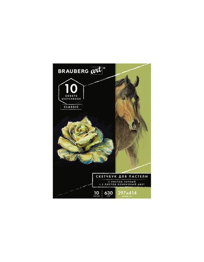 105924, Альбом для пастели, картон ЧЕРНЫЙ+ОЛИВКОВЫЙ 630 г/м2, 297x414 мм, 5+5 листов, BRAUBERG ART, 105924
105924, Альбом для пастели, картон ЧЕРНЫЙ+ОЛИВКОВЫЙ 630 г/м2, 297x414 мм, 5+5 листов, BRAUBERG ART, 105924
