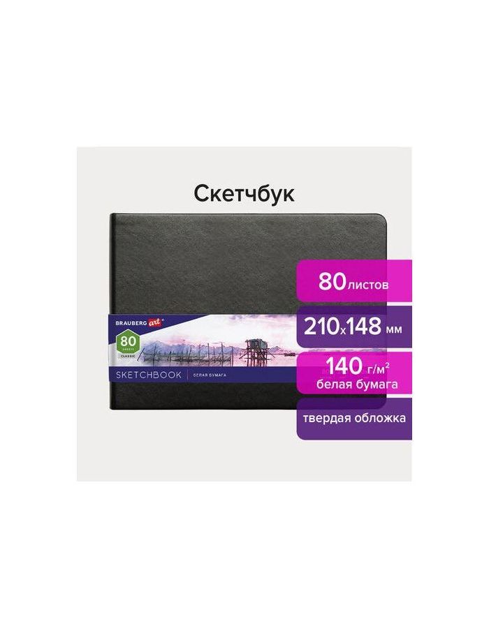 113182, Скетчбук, белая бумага 140 г/м2 210х148 мм, 80 л., КОЖЗАМ, резинка, BRAUBERG ART CLASSIC, черный, 113182
113182, Скетчбук, белая бумага 140 г/м2 210х148 мм, 80 л., КОЖЗАМ, резинка, BRAUBERG ART CLASSIC, черный, 113182