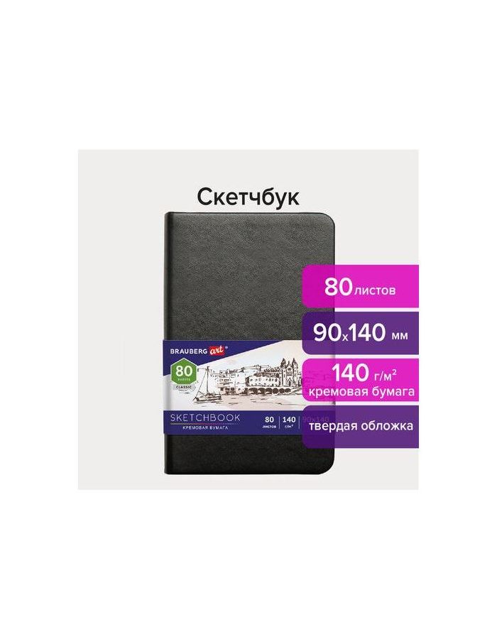 113188, Скетчбук, слоновая кость 140 г/м2 90х140 мм, 80 л., КОЖЗАМ, резинка, BRAUBERG ART CLASSIC, черный, 113188
113188, Скетчбук, слоновая кость 140 г/м2 90х140 мм, 80 л., КОЖЗАМ, резинка, BRAUBERG ART CLASSIC, черный, 113188