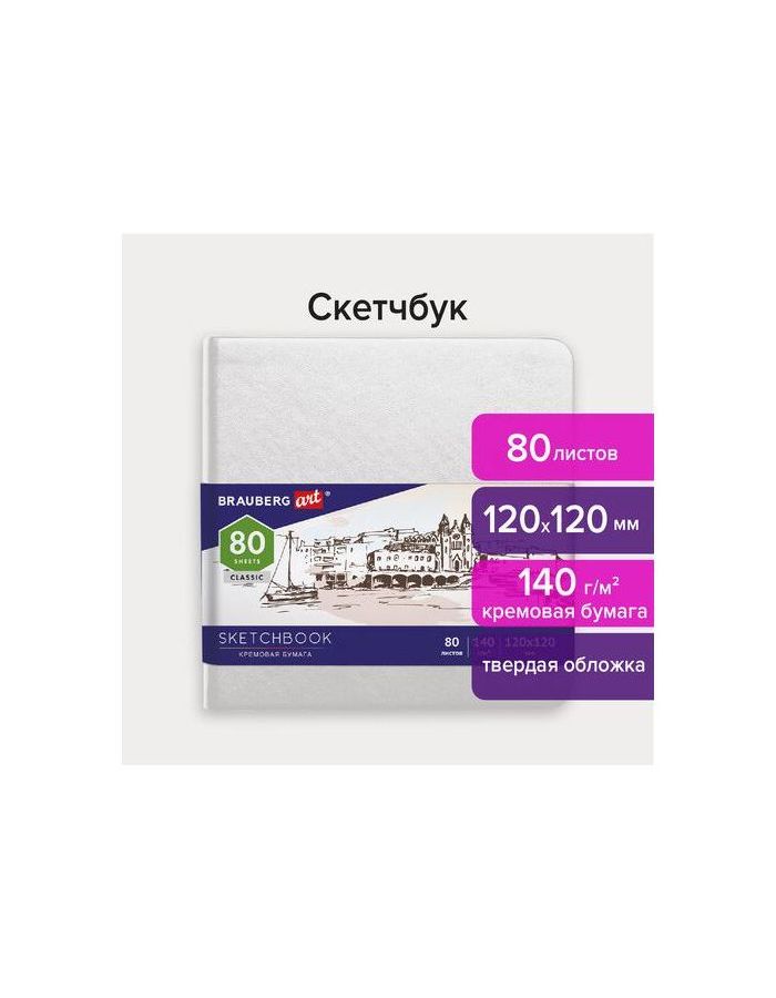 113189, Скетчбук, слоновая кость 140 г/м2 120х120 мм, 80 л., КОЖЗАМ, резинка, BRAUBERG ART CLASSIC, белый, 113189
113189, Скетчбук, слоновая кость 140 г/м2 120х120 мм, 80 л., КОЖЗАМ, резинка, BRAUBERG ART CLASSIC, белый, 113189