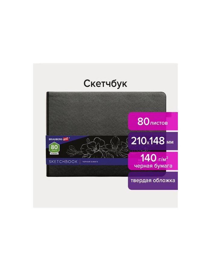 113205, Скетчбук, черная бумага 140 г/м2 210х148 мм, 80 л., КОЖЗАМ, резинка, карман, BRAUBERG ART, черный, 113205
113205, Скетчбук, черная бумага 140 г/м2 210х148 мм, 80 л., КОЖЗАМ, резинка, карман, BRAUBERG ART, черный, 113205