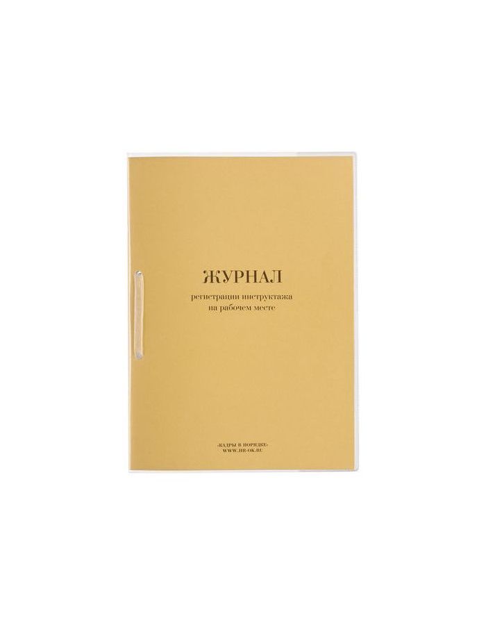Журнал регистрации инструктажа на рабочем месте, 32 л., сшивка, плобма, обложка ПВХ
Журнал регистрации инструктажа на рабочем месте, 32 л., сшивка, плобма, обложка ПВХ
