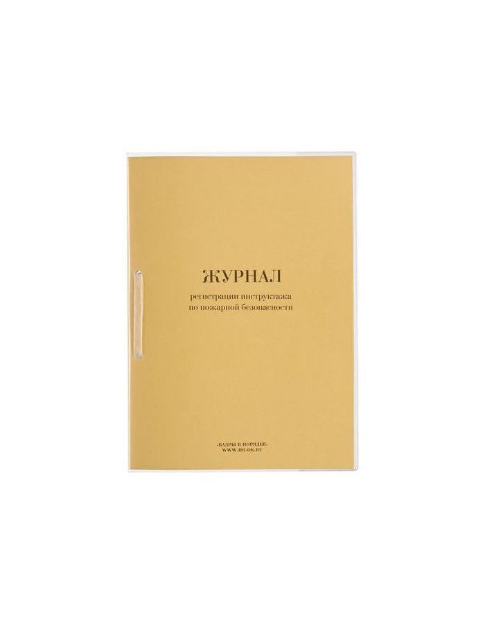 Журнал регистрации инструктажа по пожарной безопасности, 32 л., сшивка, плобма, обложка ПВХ
Журнал регистрации инструктажа по пожарной безопасности, 32 л., сшивка, плобма, обложка ПВХ