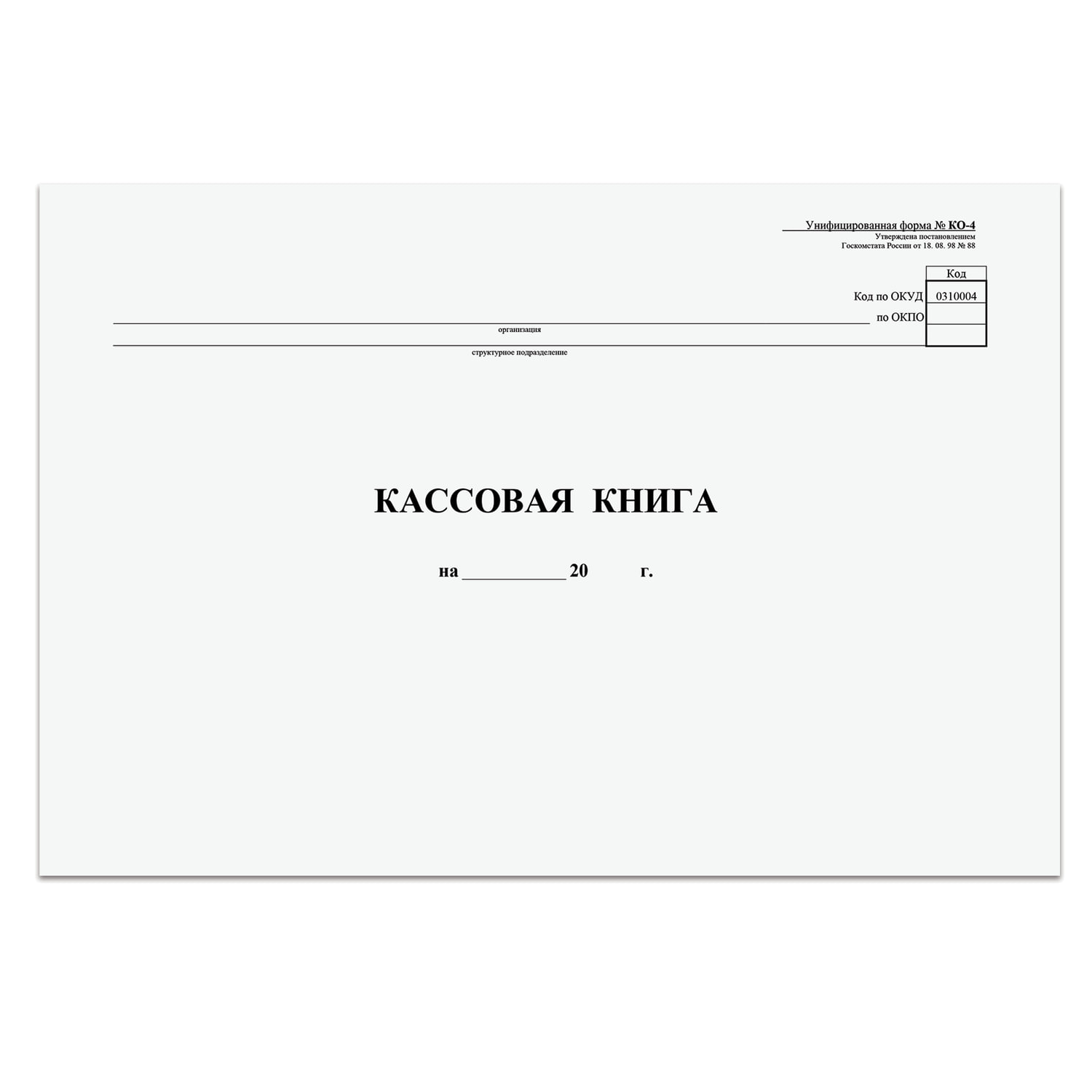 Кассовая книга, Форма КО-4, 48 л., А4, 290х200 мм, горизонтальная, картон, типографский блок, (12 шт.)
Кассовая книга, Форма КО-4, 48 л., А4, 290х200 мм, горизонтальная, картон, типографский блок, (12 шт.)