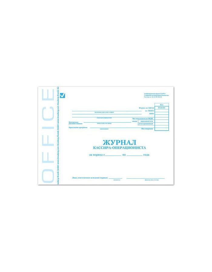Журнал кассира-операциониста, Форма КМ-4, 48 л., А4, 203х285 мм, картон, офсет, BRAUBERG, 130085, (10 шт.)
Журнал кассира-операциониста, Форма КМ-4, 48 л., А4, 203х285 мм, картон, офсет, BRAUBERG, 130085, (10 шт.)