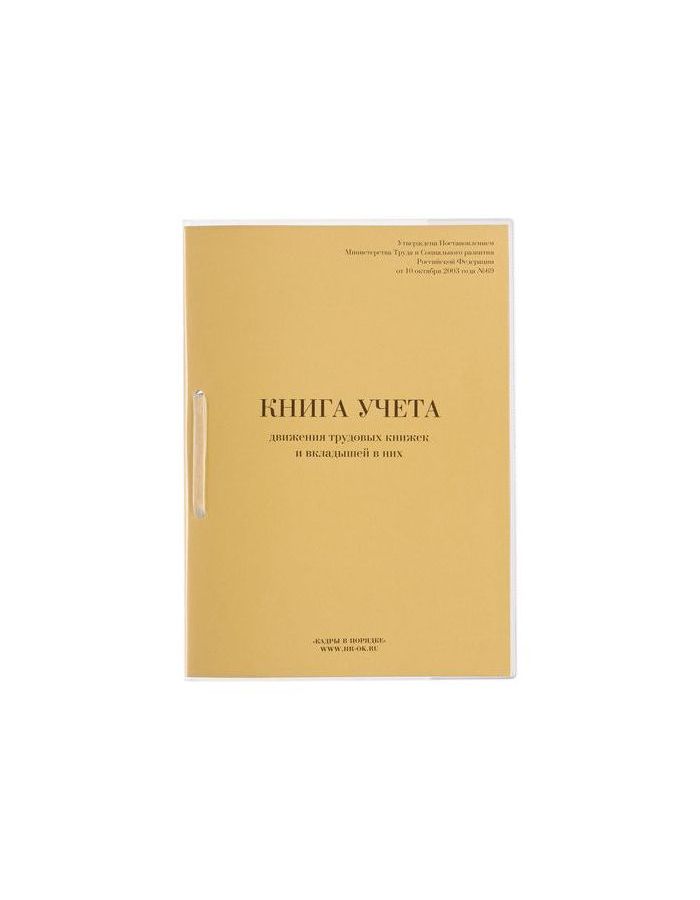 Книга учета движения трудовых книжек и вкладышей к ним, 32 л., сшивка, плобма, обложка ПВХ
Книга учета движения трудовых книжек и вкладышей к ним, 32 л., сшивка, плобма, обложка ПВХ