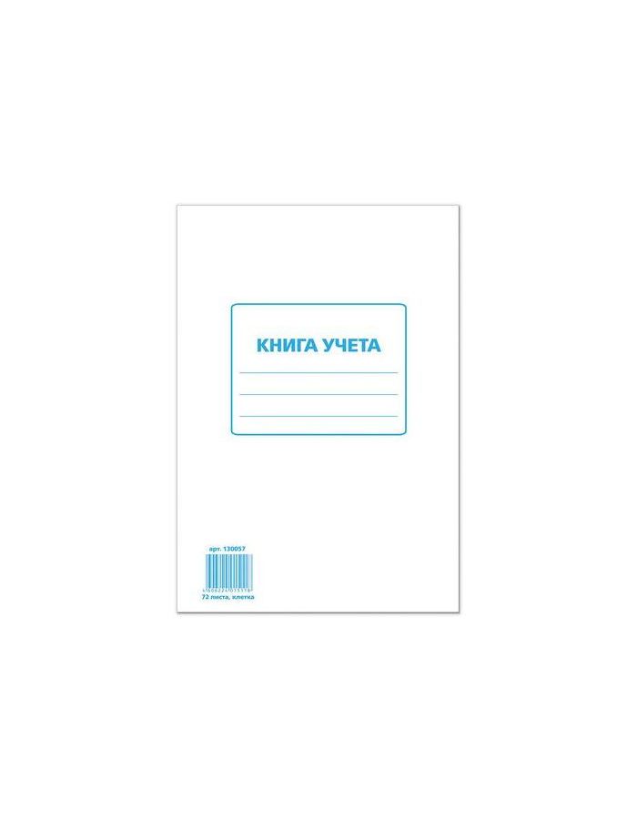 Книга учета 72 л., А4 200*290 мм STAFF, клетка, обложка из мелованного картона, блок офсет, 130057, (10 шт.)
Книга учета 72 л., А4 200*290 мм STAFF, клетка, обложка из мелованного картона, блок офсет, 130057, (10 шт.)