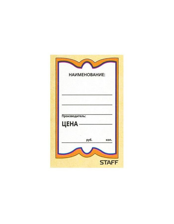 Ценники картонные Бабочка 10, 36х56 мм, комплект 500 шт., STAFF, 128678, (6 шт.)
Ценники картонные Бабочка 10, 36х56 мм, комплект 500 шт., STAFF, 128678, (6 шт.)