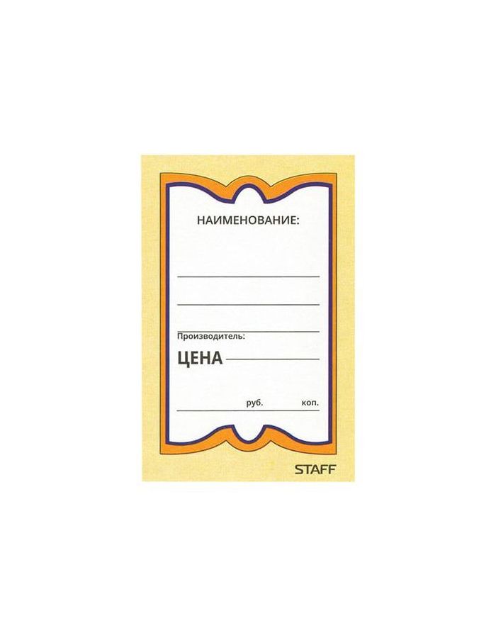 Ценники картонные Бабочка 8, 45х70 мм, комплект 400 шт., STAFF, 128679, (6 шт.)
Ценники картонные Бабочка 8, 45х70 мм, комплект 400 шт., STAFF, 128679, (6 шт.)