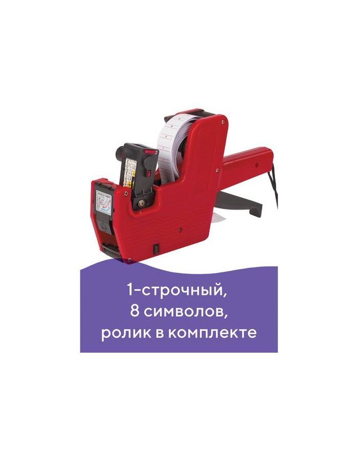 Этикет-пистолет 1-строчный (цифры, знаки), 8 символов, 21х12 мм, прямоугольный, BRAUBERG, 290435
Этикет-пистолет 1-строчный (цифры, знаки), 8 символов, 21х12 мм, прямоугольный, BRAUBERG, 290435