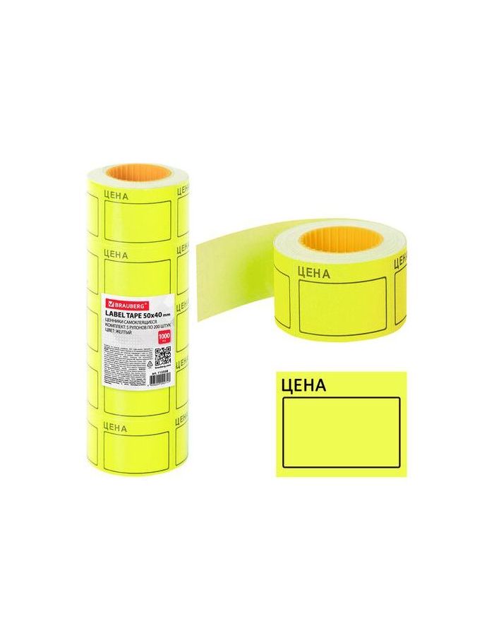 Ценник большой "Цена" 50х40 мм желтый, самоклеящийся, КОМПЛЕКТ 5 рулонов по 200 шт., BRAUBERG, 112358
Ценник большой "Цена" 50х40 мм желтый, самоклеящийся, КОМПЛЕКТ 5 рулонов по 200 шт., BRAUBERG, 112358